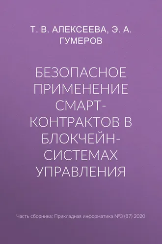 Обложка книги «Безопасное применение смарт-контрактов в блокчейн-системах управления»