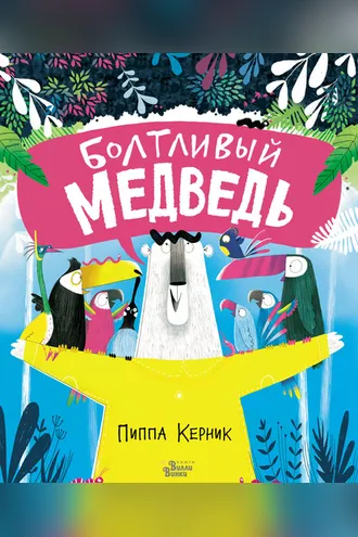 Обложка книги «Болтливый медведь»