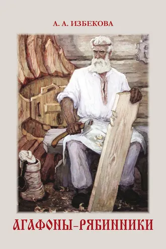 Обложка книги «Агафоны-рябинники»