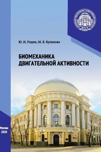 Обложка книги «Биомеханика двигательной активности»