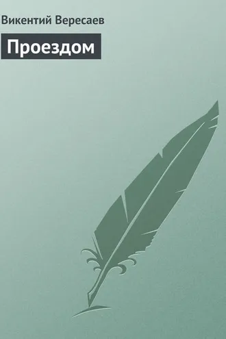 Обложка книги «Проездом»