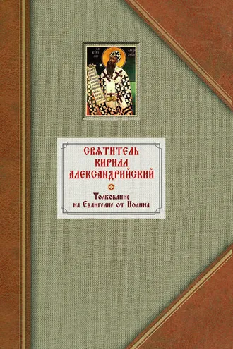 Обложка книги «Толкование на Евангелие от Иоанна. Том 1»