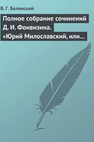 Обложка книги «Полное собрание сочинений Д. И. Фонвизина. «Юрий Милославский, или русские в 1612 году», сочинение М. Загоскина»