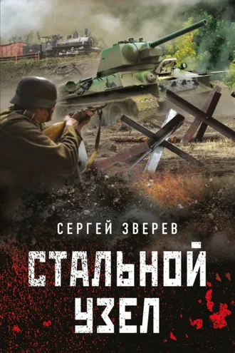 Обложка книги «Стальной узел»