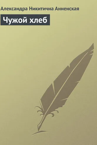 Обложка книги «Чужой хлеб»