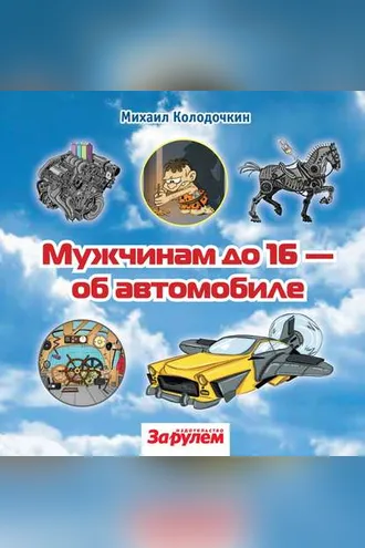 Обложка книги «Мужчинам до 16 – об автомобиле»