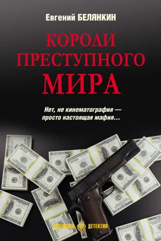 Обложка книги «Короли преступного мира»