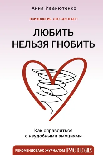 Обложка книги «Любить нельзя гнобить. Как справляться с неудобными эмоциями»