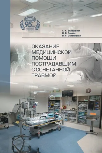 Обложка книги «Оказание медицинской помощи пострадавшим с сочетанной травмой»
