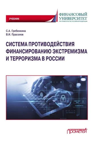 Обложка книги «Система противодействия финансированию экстремизма и терроризма в России»