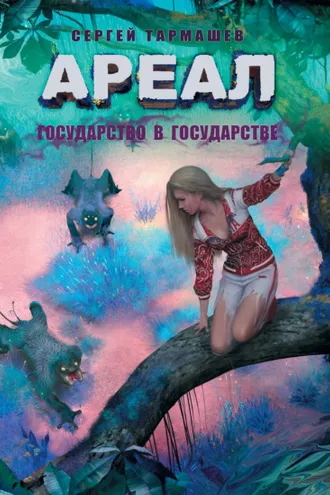 Обложка книги «Государство в государстве»