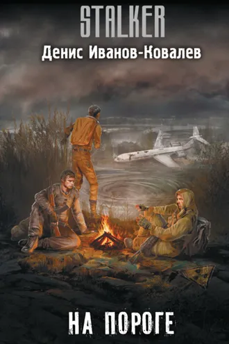 Обложка книги «На пороге»