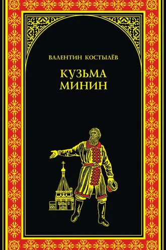 Обложка книги «Кузьма Минин»