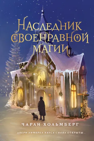 Обложка книги «Наследник своенравной магии»