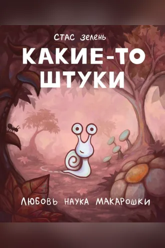 Обложка книги «Какие-то штуки»