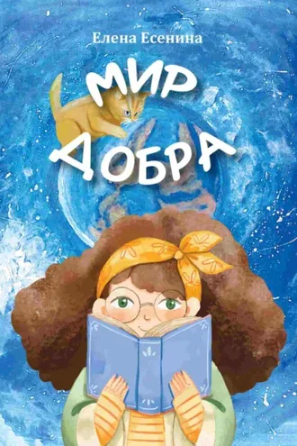 Обложка книги «Мир добра»
