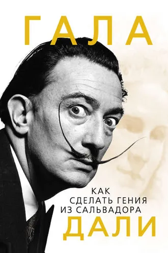 Обложка книги «Гала. Как сделать гения из Сальвадора Дали»