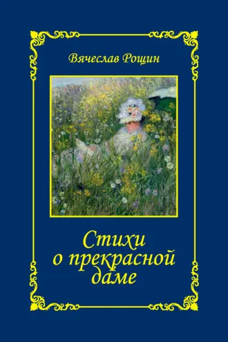 Обложка книги «Стихи о прекрасной даме. Сонеты-97. Часть 1»