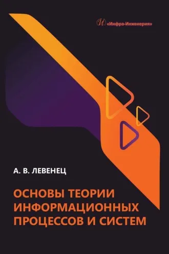 Обложка книги «Основы теории информационных процессов и систем»