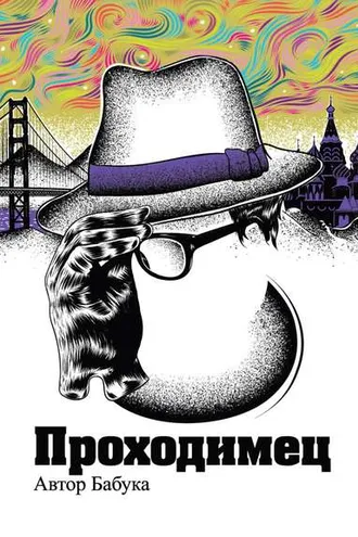 Обложка книги «Проходимец (сборник)»
