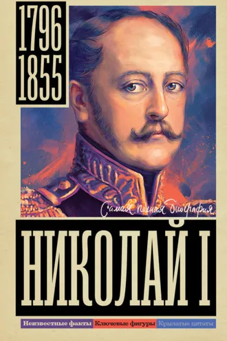 Обложка книги «Николай I»