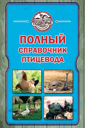 Обложка книги «Полный справочник птицевода»