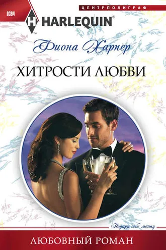 Обложка книги «Хитрости любви»