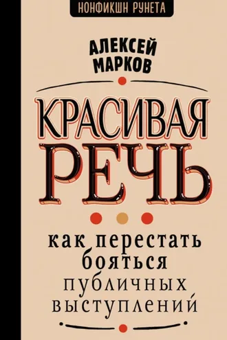 Обложка книги «Красивая речь. Как перестать бояться публичных выступлений»