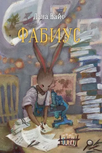 Обложка книги «Фабиус»