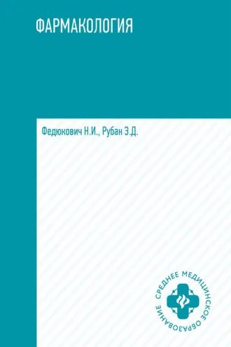 Обложка книги «Фармакология»