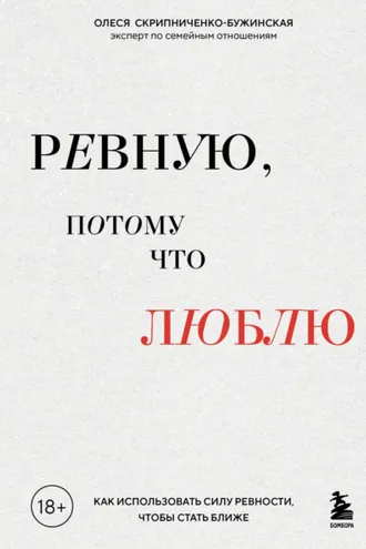 Обложка книги «Ревную, потому что люблю. Как использовать силу ревности, чтобы стать ближе»
