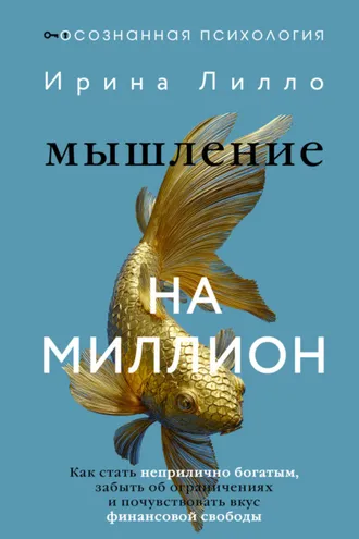 Обложка книги «Мышление на миллион. Как стать неприлично богатым, забыть об ограничениях и почувствовать вкус финансовой свободы»