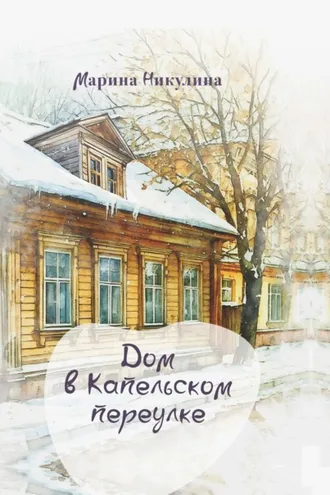 Обложка книги «Дом в Капельском переулке»