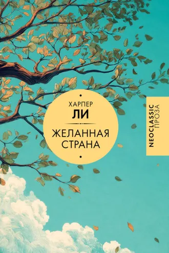 Обложка книги «Желанная страна»