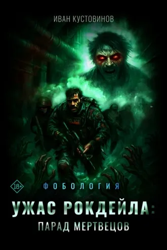 Обложка книги «Ужас Рокдейла. Парад мертвецов»