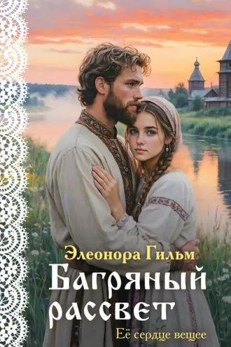 Обложка книги «Багряный рассвет»