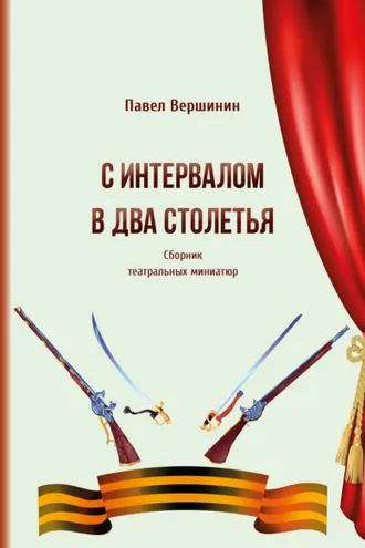 Обложка книги «С интервалом в два столетья»