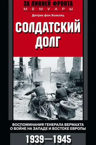 Обложка книги «Солдатский долг. Воспоминания генерала вермахта о войне на западе и востоке Европы. 1939–1945»