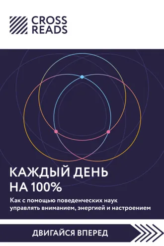 Обложка книги «Саммари книги «Каждый день на 100%. Как с помощью поведенческих наук управлять вниманием, энергией и настроением»»