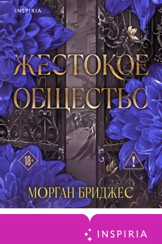 Обложка книги «Жестокое общество»