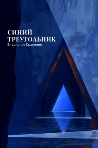 Обложка книги «Синий треугольник»