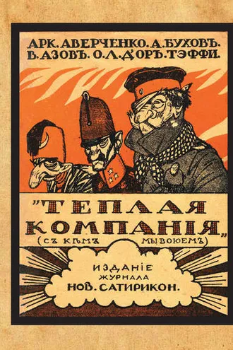 Обложка книги «Теплая компания (Те, с кем мы воюем). Сборник»