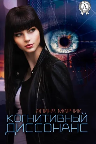 Обложка книги «Когнитивный диссонанс»