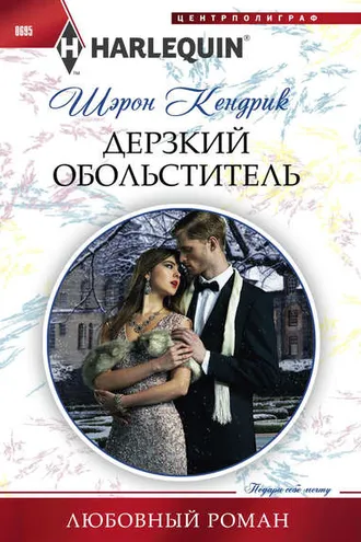 Обложка книги «Дерзкий обольститель»