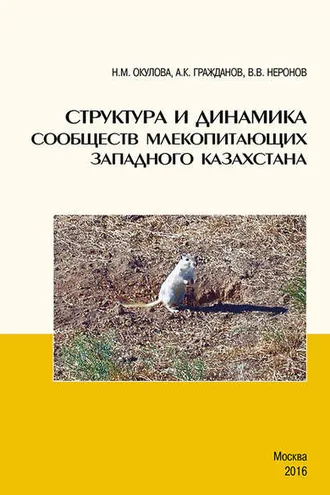 Обложка книги «Структура и динамика сообществ млекопитающих Западного Казахстана»