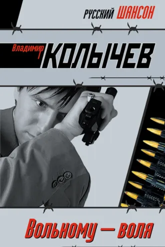 Обложка книги «Вольному – воля»