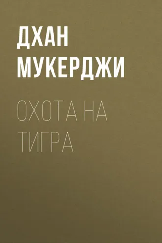 Обложка книги «Охота на тигра»