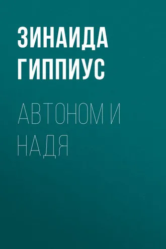 Обложка книги «Автоном и Надя»
