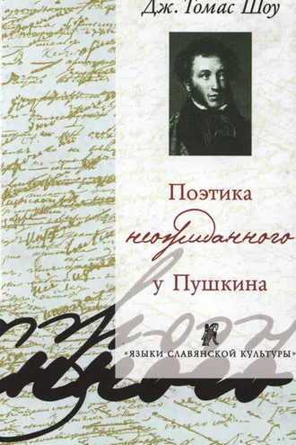 Обложка книги «Поэтика неожиданного у Пушкина. Нерифмованные строки в рифмованной поэзии и рифмованные строки в нерифмованной поэзии»