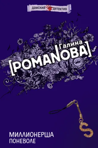 Обложка книги «Миллионерша поневоле»